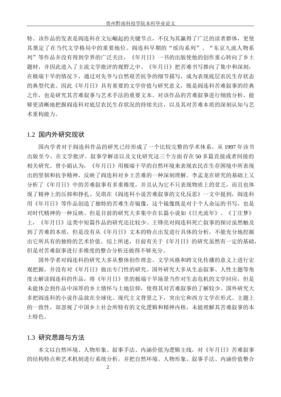 26年WH汉语言文学 论阎连科《年月日》中的苦难叙事7.34-AI8.07(22175字).docx_第6页