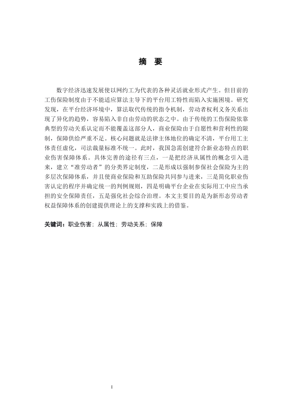 26年WH法学 浅析灵活就业人员职业伤害的法律保护4.62-AI1.06-约22386字符.docx_第3页