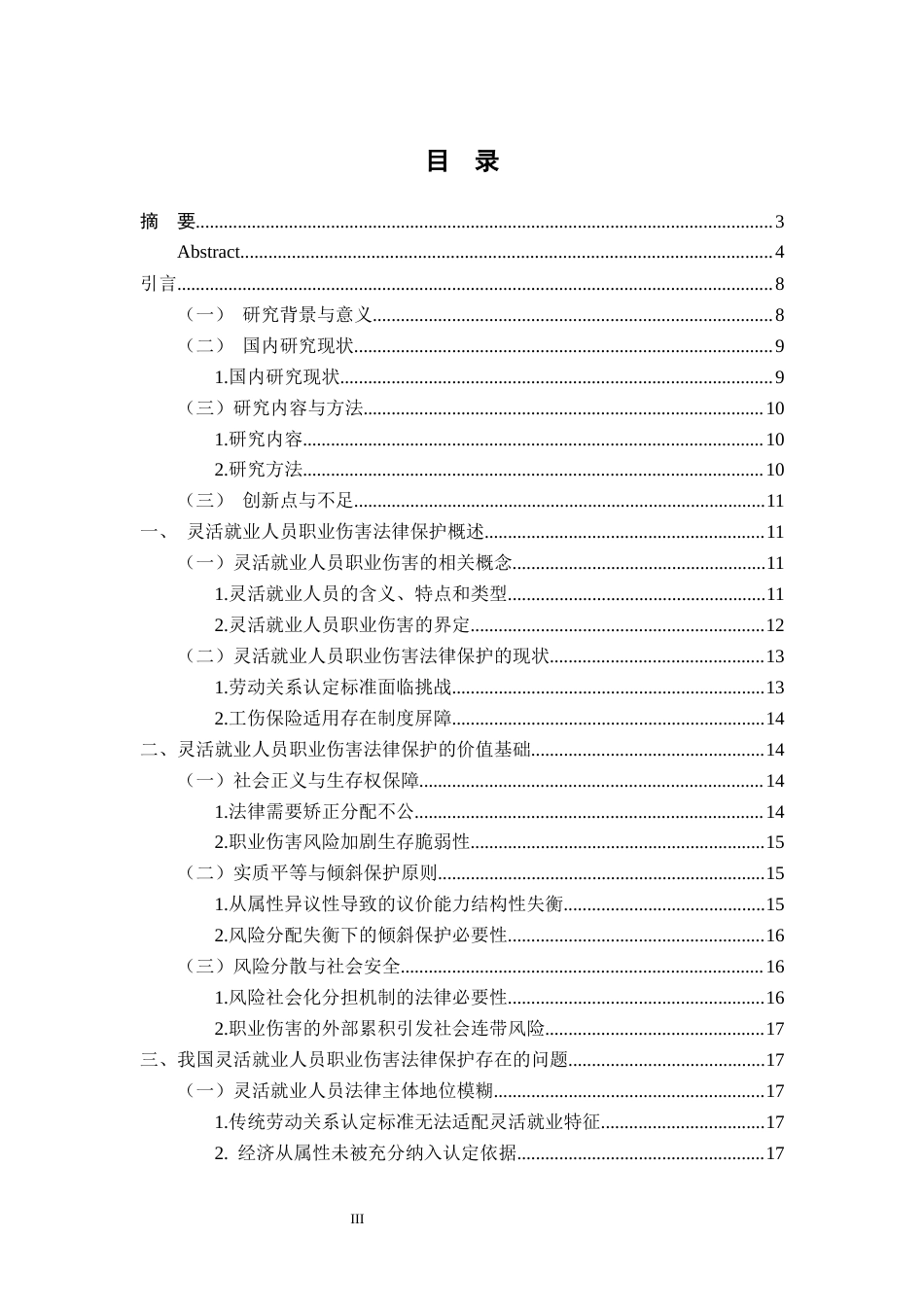 26年WH法学 浅析灵活就业人员职业伤害的法律保护4.62-AI1.06-约22386字符.docx_第5页