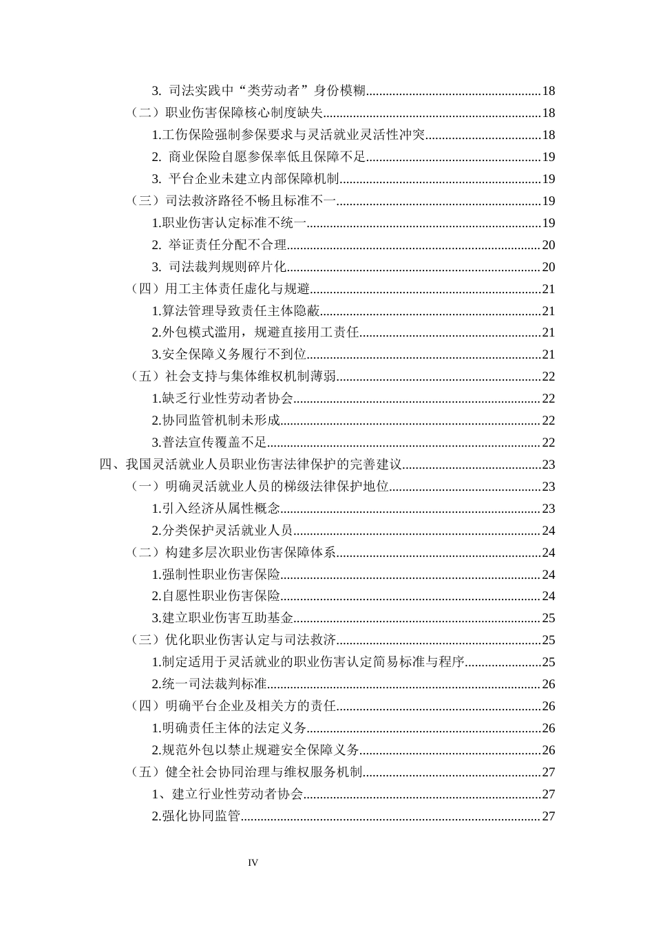 26年WH法学 浅析灵活就业人员职业伤害的法律保护4.62-AI1.06-约22386字符.docx_第6页