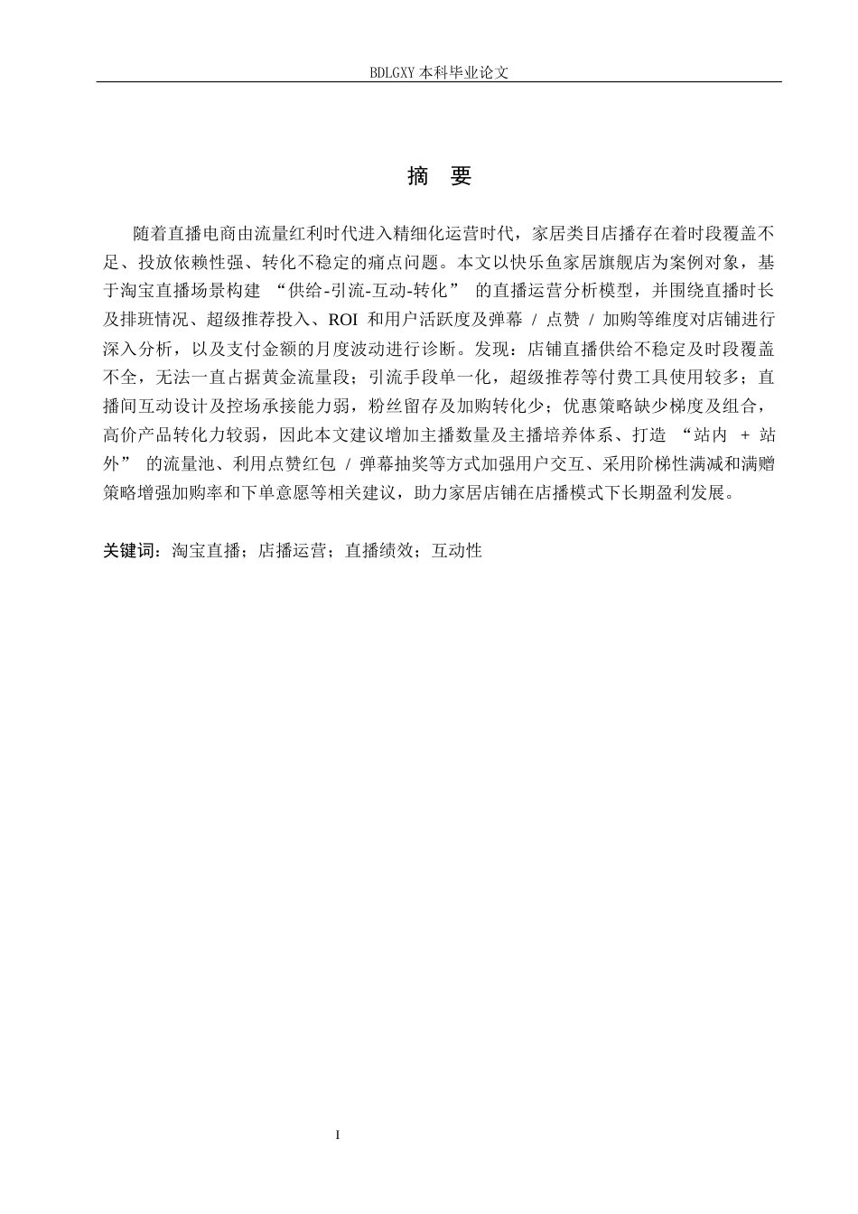 26年WH电子商务及法律（专升本） 快乐鱼家居旗舰店淘宝店铺运营现状及对策研究1.42-AI19.9(18038字).docx_第2页
