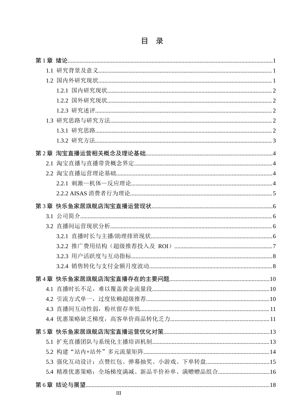 26年WH电子商务及法律（专升本） 快乐鱼家居旗舰店淘宝店铺运营现状及对策研究1.42-AI19.9(18038字).docx_第4页