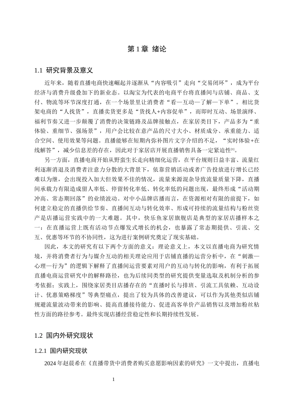 26年WH电子商务及法律（专升本） 快乐鱼家居旗舰店淘宝店铺运营现状及对策研究1.42-AI19.9(18038字).docx_第6页