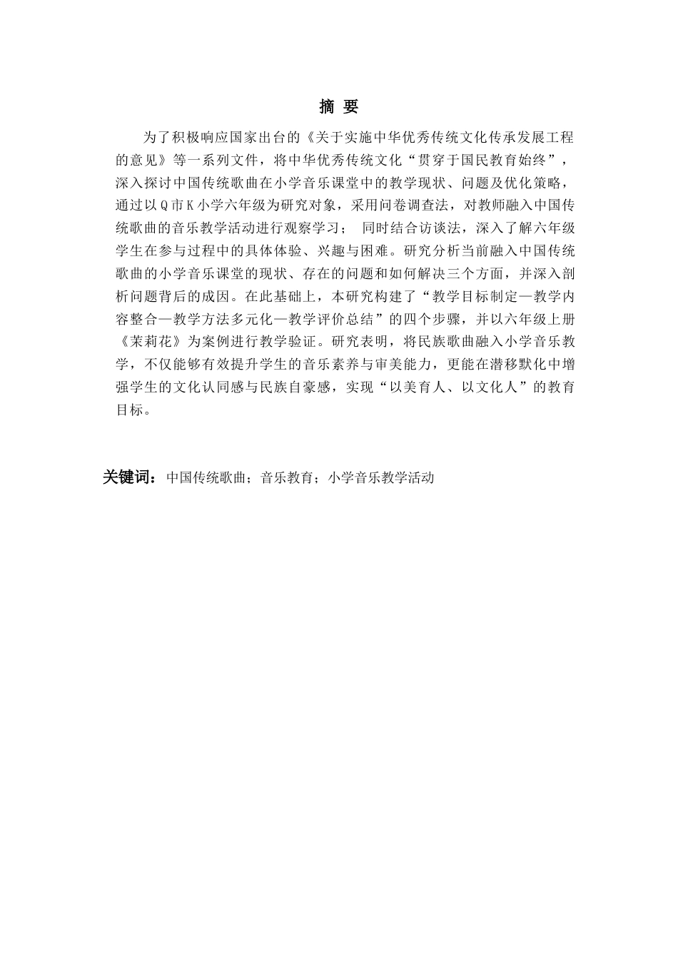 26年WH音乐教育 《中国传统民族歌曲融入小学音乐教学活动的实践路径研究--以六年级上册《茉莉花》为例》3.8-AI5.57-约15691字符(15947字).docx_第5页