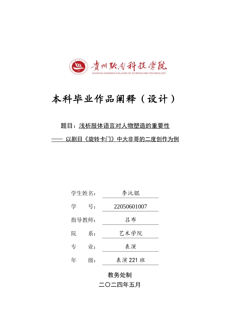 26年WH表演 浅析肢体语言对人物塑造的重要性——以剧目《旋转卡门》中大非哥的二度创作为例7.92-AI10.06-约12657字符.docx_第1页
