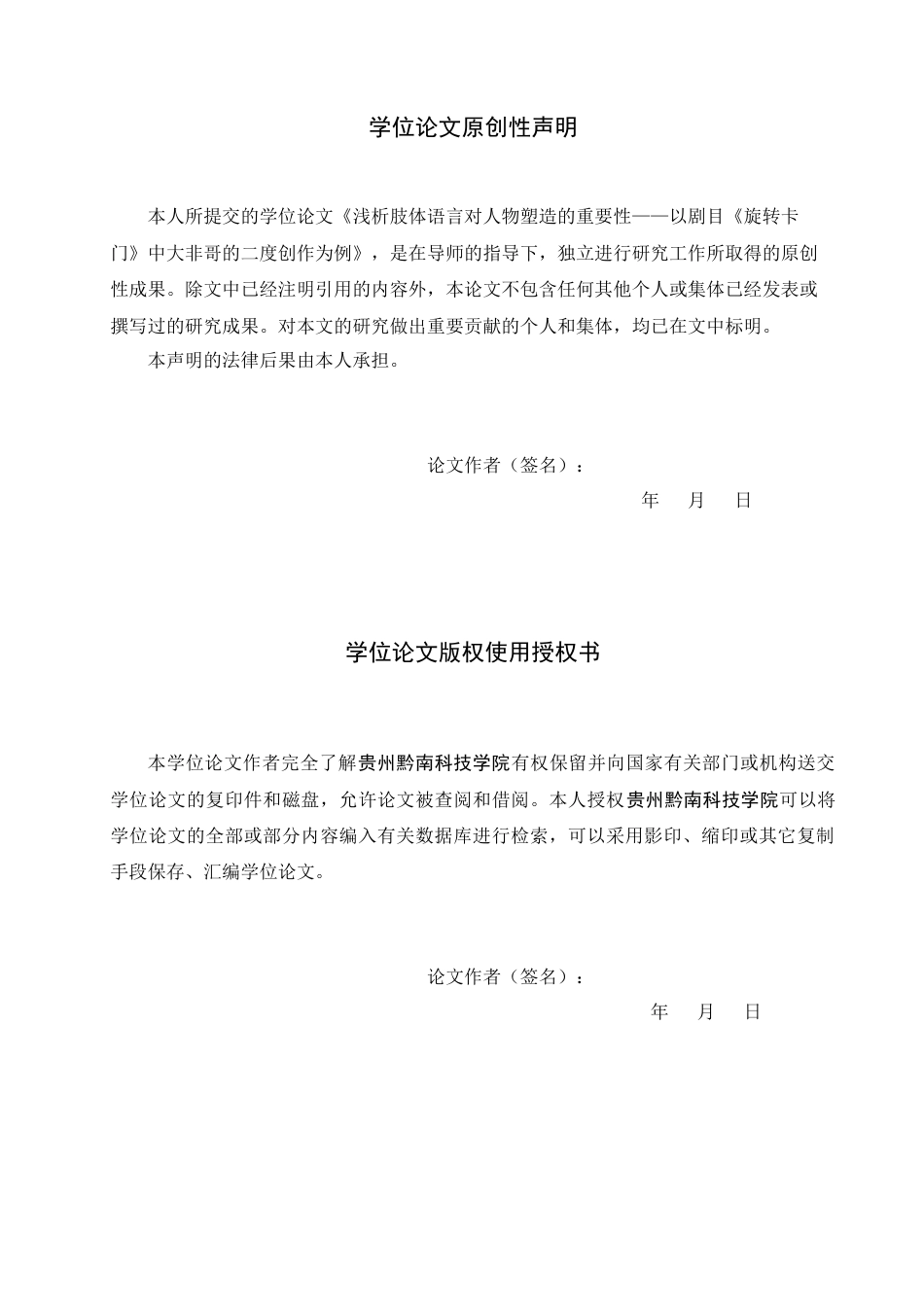 26年WH表演 浅析肢体语言对人物塑造的重要性——以剧目《旋转卡门》中大非哥的二度创作为例7.92-AI10.06-约12657字符.docx_第3页