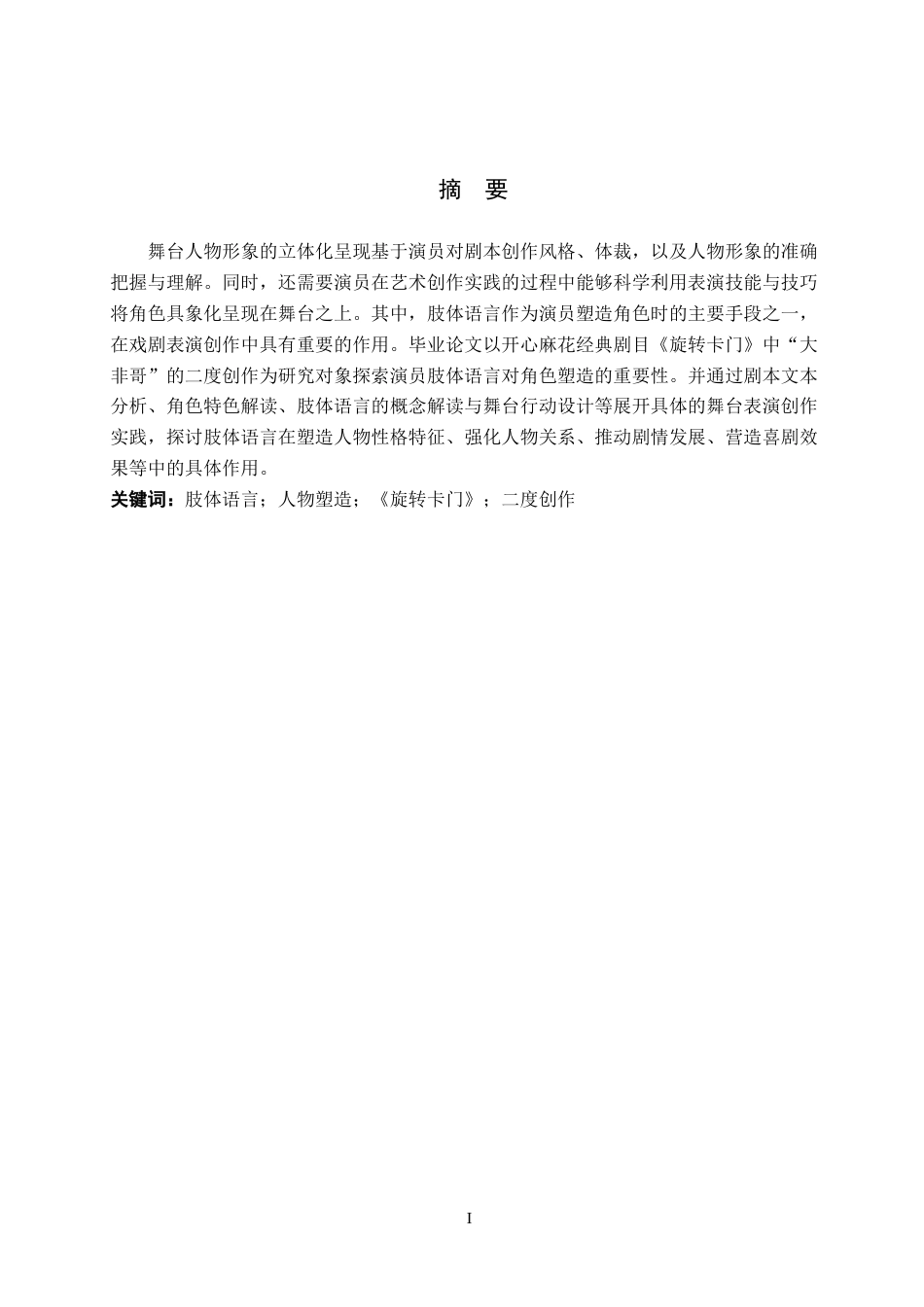26年WH表演 浅析肢体语言对人物塑造的重要性——以剧目《旋转卡门》中大非哥的二度创作为例7.92-AI10.06-约12657字符.docx_第4页