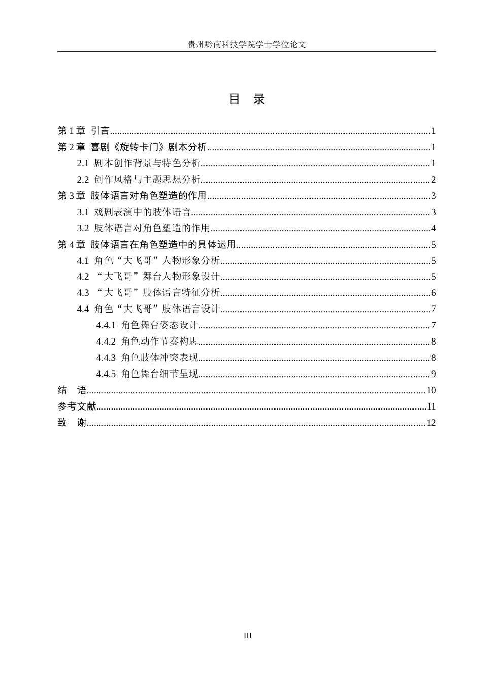 26年WH表演 浅析肢体语言对人物塑造的重要性——以剧目《旋转卡门》中大非哥的二度创作为例7.92-AI10.06-约12657字符.docx_第6页