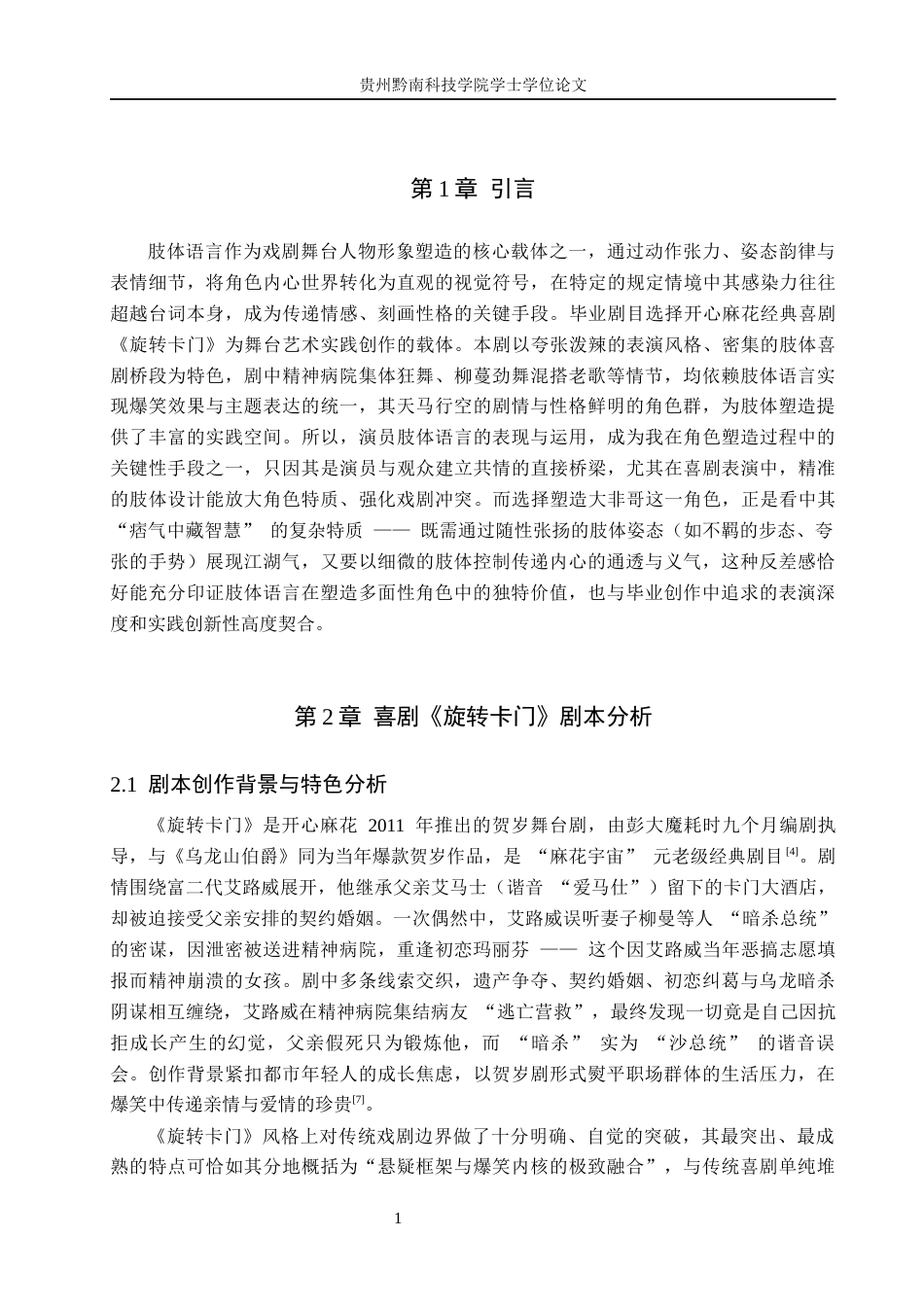 26年WH表演 浅析肢体语言对人物塑造的重要性——以剧目《旋转卡门》中大非哥的二度创作为例7.92-AI10.06-约12657字符.docx_第7页