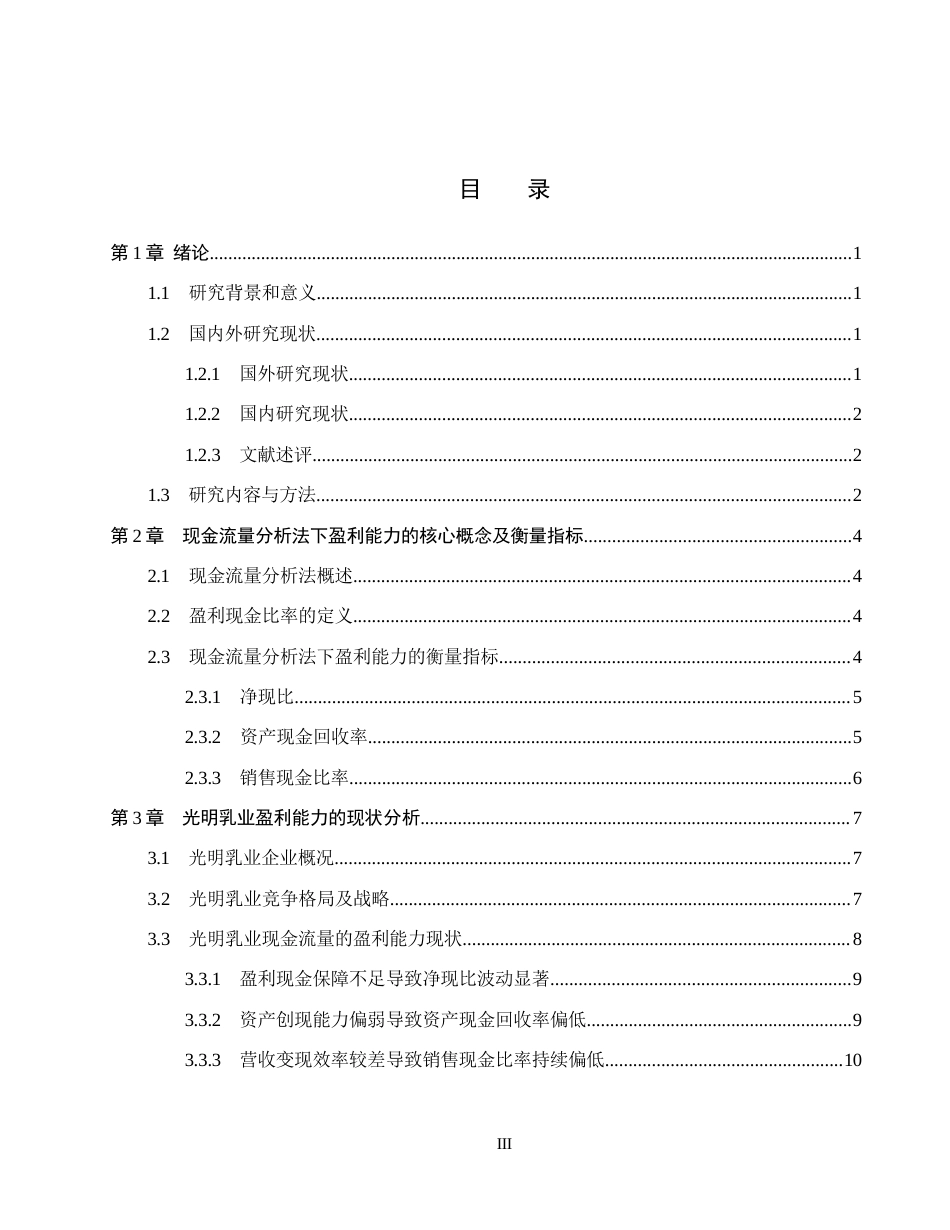 26年WH会计学  基于现金流量分析法的光明乳业盈利能力优化研究7.47-AI20.39(19412字).docx_第3页