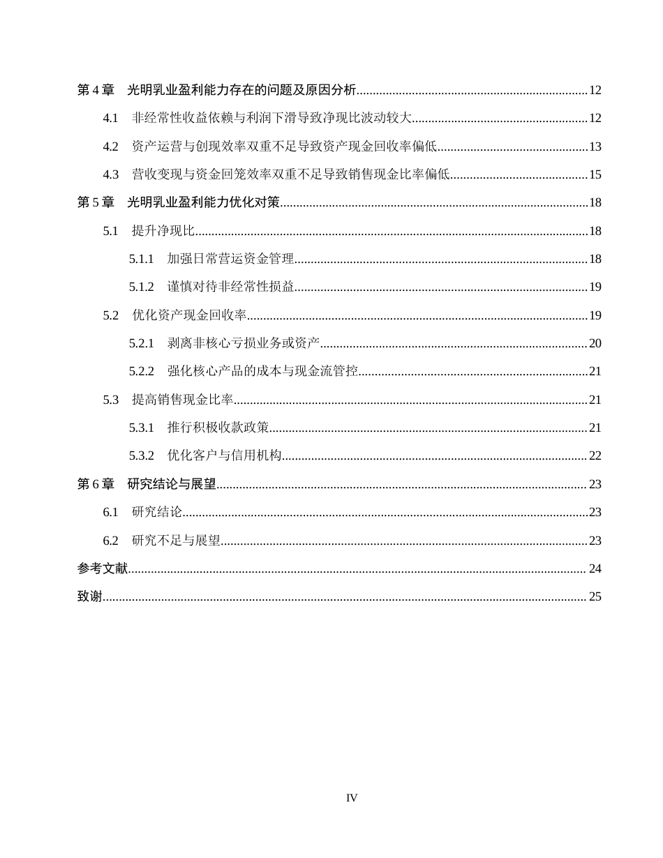 26年WH会计学  基于现金流量分析法的光明乳业盈利能力优化研究7.47-AI20.39(19412字).docx_第4页