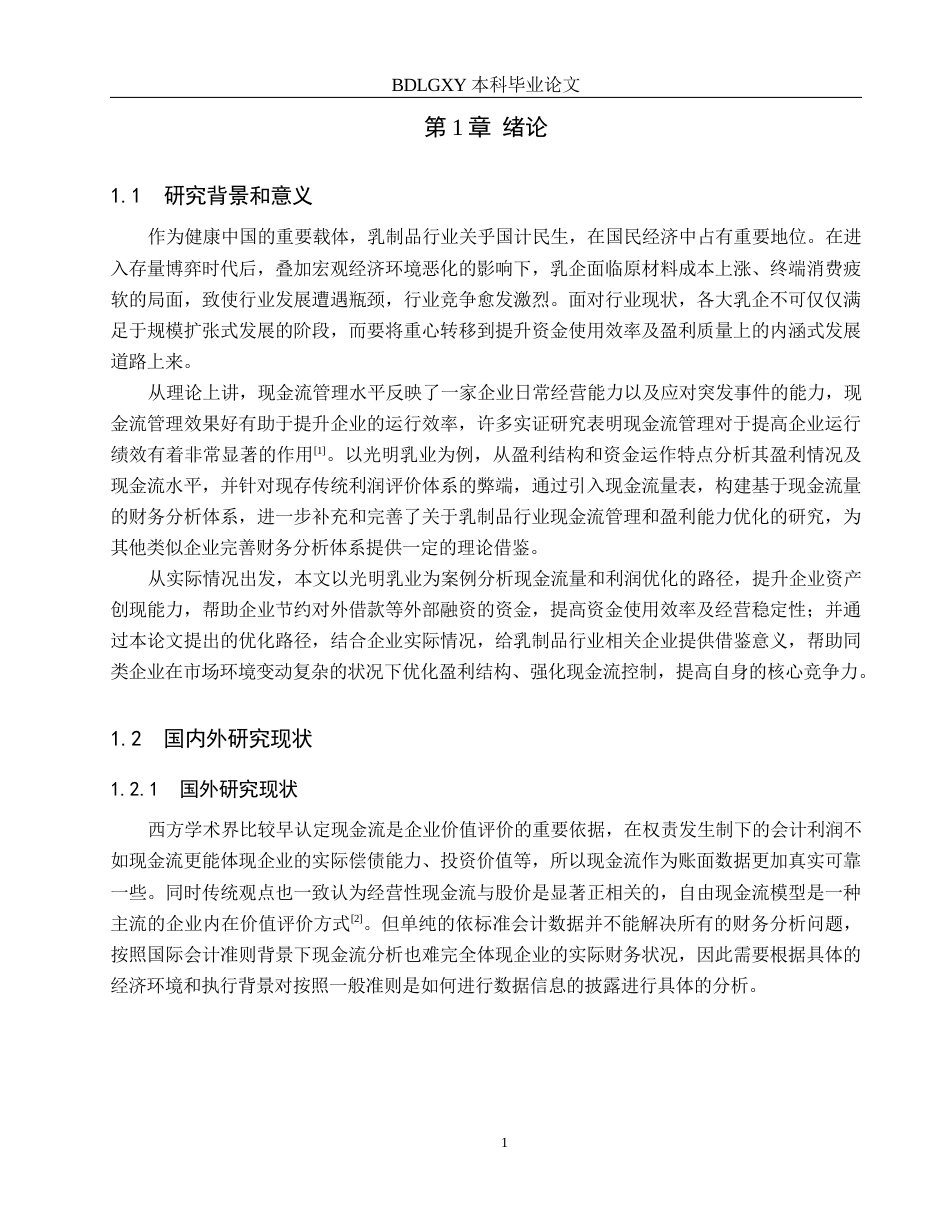 26年WH会计学  基于现金流量分析法的光明乳业盈利能力优化研究7.47-AI20.39(19412字).docx_第5页