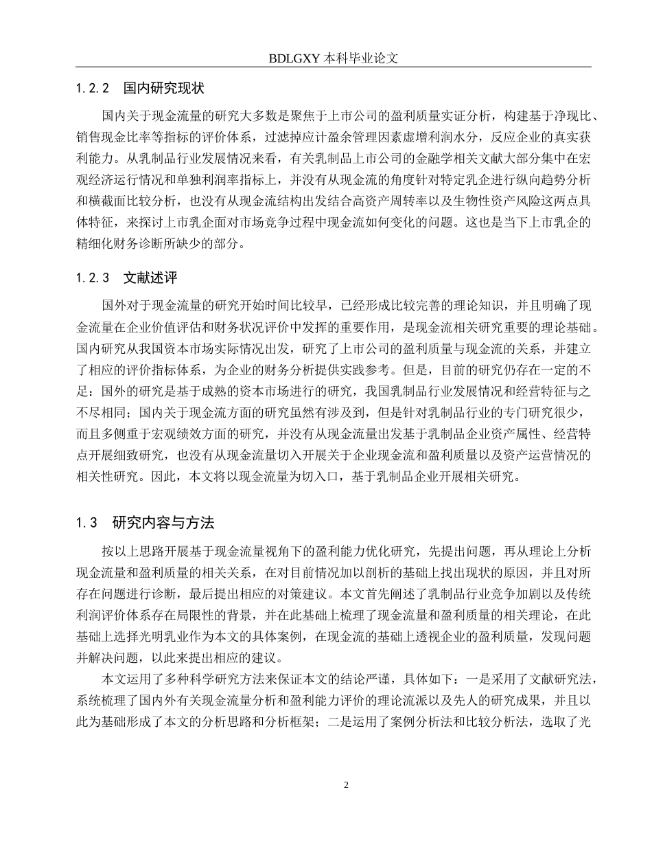 26年WH会计学  基于现金流量分析法的光明乳业盈利能力优化研究7.47-AI20.39(19412字).docx_第6页
