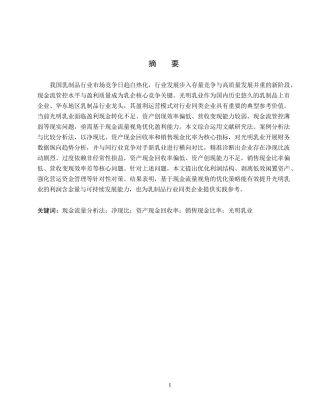 26年WH会计学  基于现金流量分析法的光明乳业盈利能力优化研究7.47-AI20.39(19412字).docx