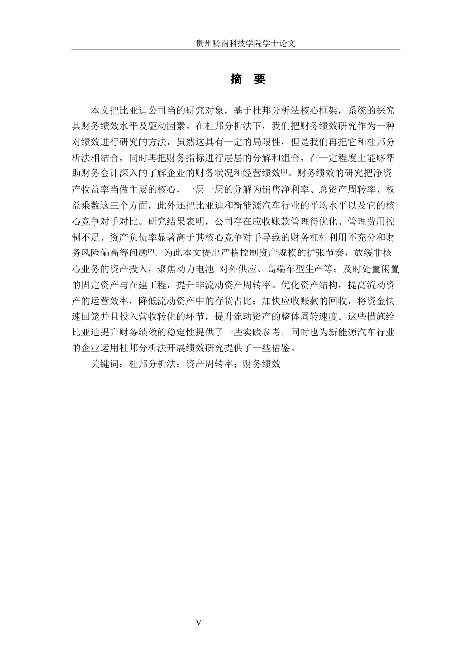 26年WH财务管理 基于杜邦分析法的比亚迪公司财务绩效研究17.15-AI2.35-约14124字符.docx_第4页