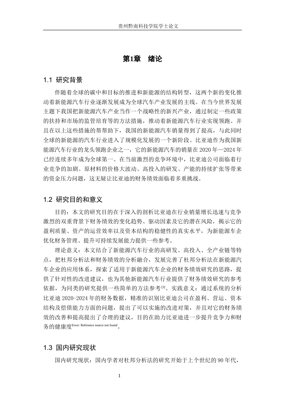 26年WH财务管理 基于杜邦分析法的比亚迪公司财务绩效研究17.15-AI2.35-约14124字符.docx_第6页