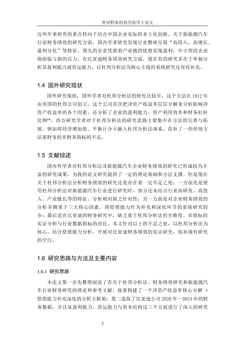 26年WH财务管理 基于杜邦分析法的比亚迪公司财务绩效研究17.15-AI2.35-约14124字符.docx_第7页
