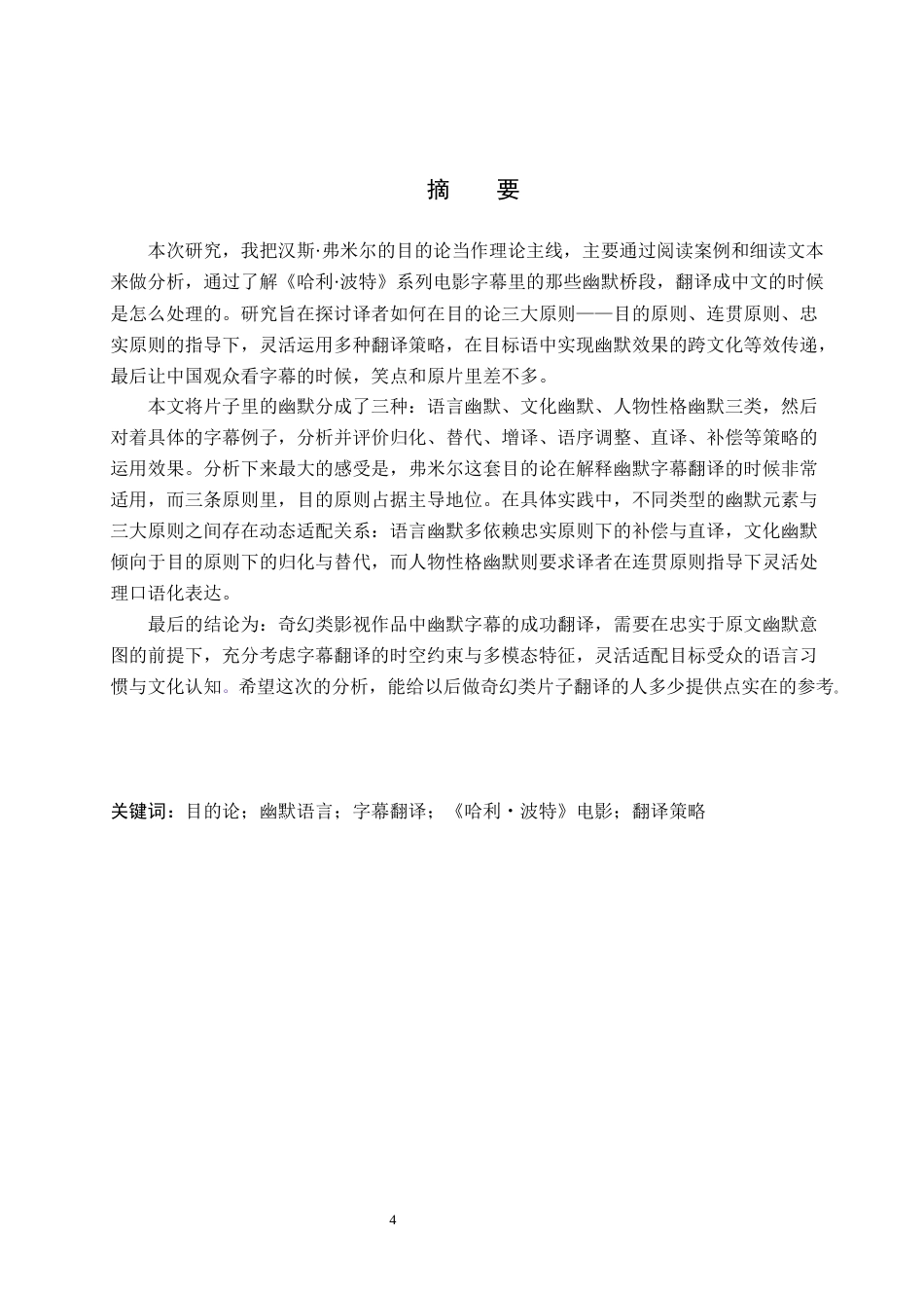 26年WH英语 目的论指导下_哈利波特_电影字幕幽默语言的汉译分析(10218字).docx_第2页