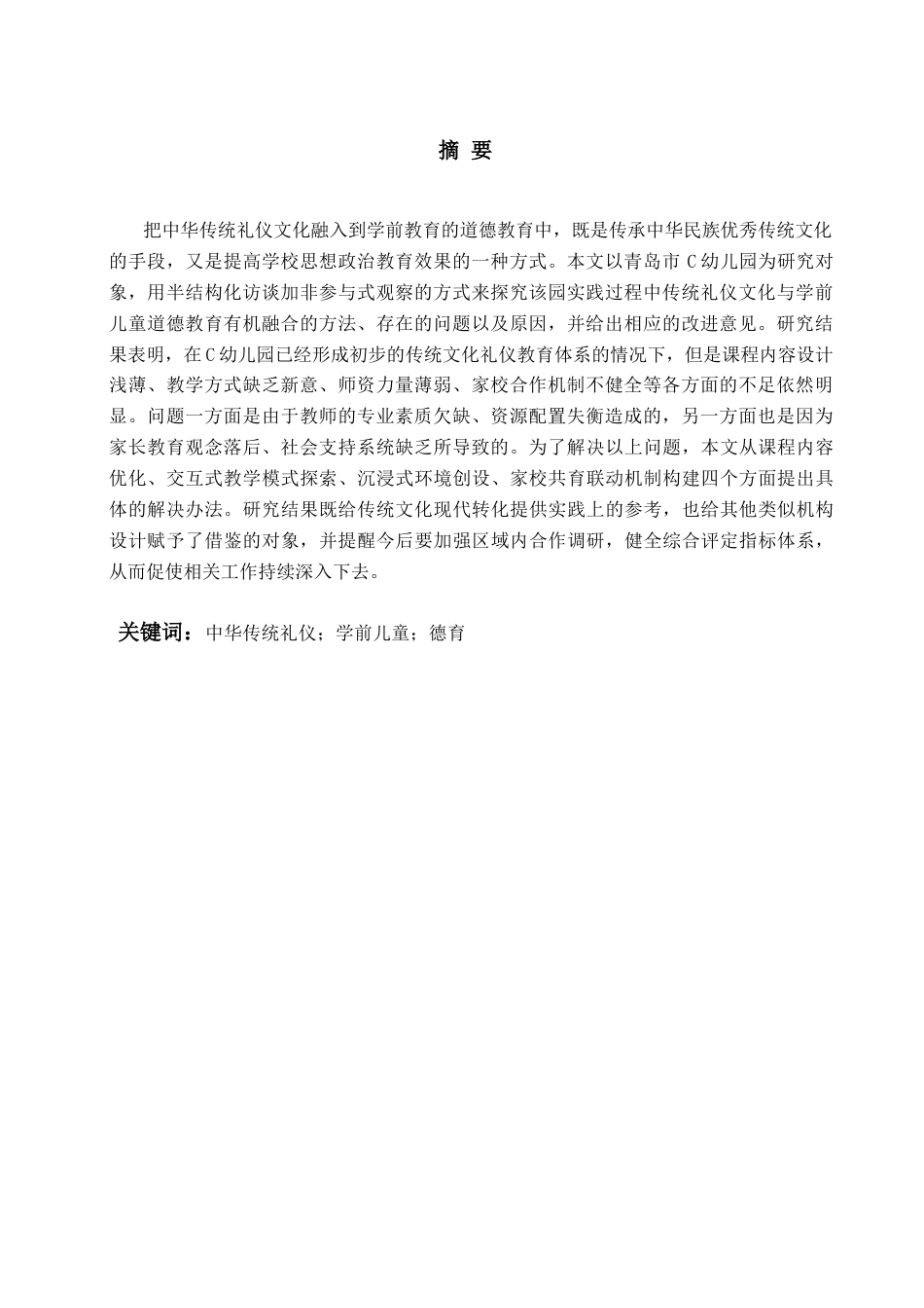 26年WH学前教育本科 中华传统礼仪文化融入学前儿童德育的实践路径研究——以青岛市C园为例1.26-AI1.95-约19860字符(20082字).docx_第2页