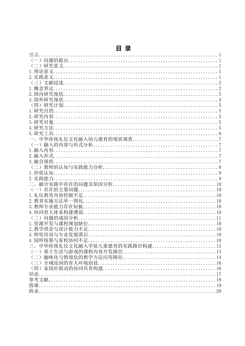 26年WH学前教育本科 中华传统礼仪文化融入学前儿童德育的实践路径研究——以青岛市C园为例1.26-AI1.95-约19860字符(20082字).docx_第4页