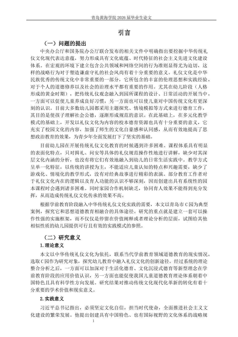 26年WH学前教育本科 中华传统礼仪文化融入学前儿童德育的实践路径研究——以青岛市C园为例1.26-AI1.95-约19860字符(20082字).docx_第5页