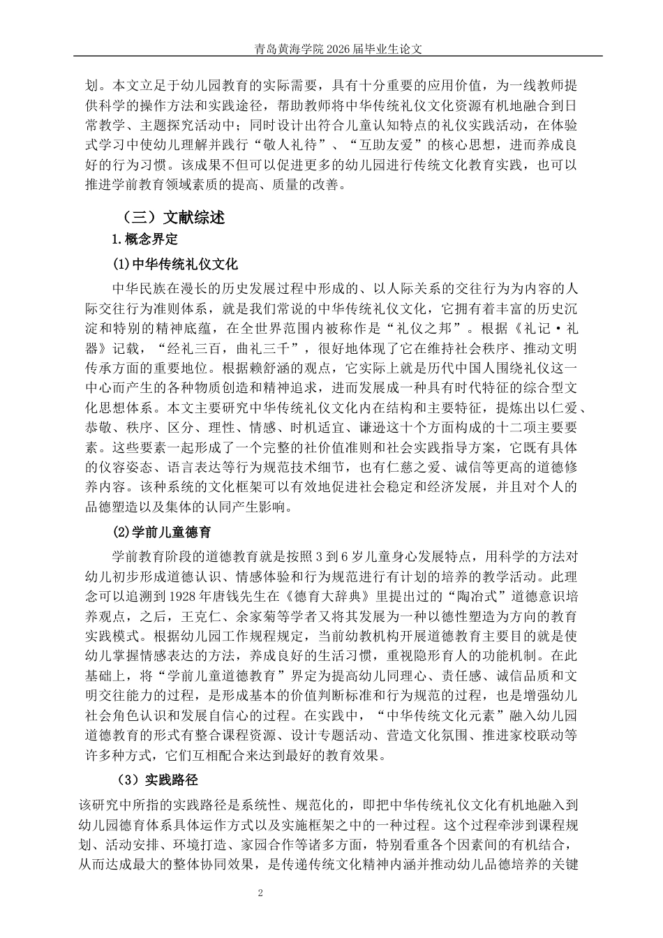26年WH学前教育本科 中华传统礼仪文化融入学前儿童德育的实践路径研究——以青岛市C园为例1.26-AI1.95-约19860字符(20082字).docx_第6页