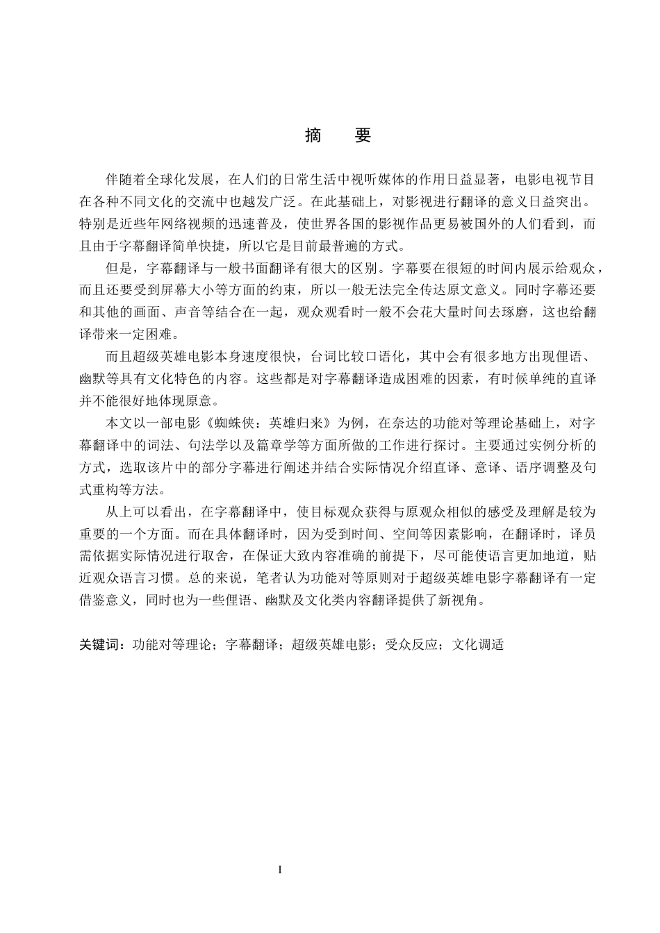 26年WH英语 功能对等理论指导下字幕翻译研究-以《蜘蛛侠-英雄归来》为例(13364字).docx_第2页
