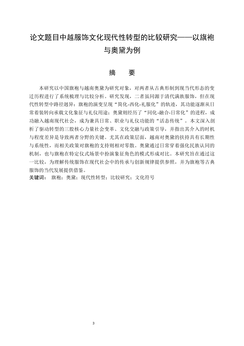 26年WH越南语 中越服饰文化现代性转型的比较研究——以旗袍与奥黛为例14.09-AI20.87-约9641字符.docx_第3页