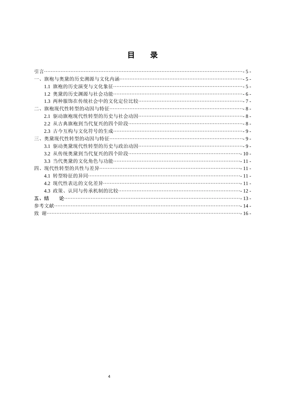 26年WH越南语 中越服饰文化现代性转型的比较研究——以旗袍与奥黛为例14.09-AI20.87-约9641字符.docx_第4页