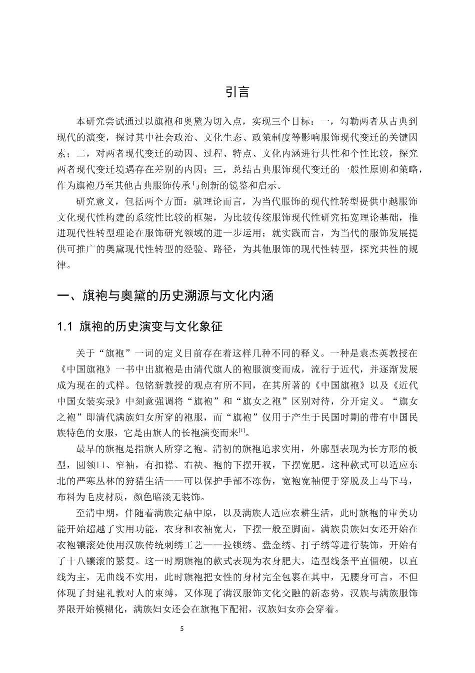 26年WH越南语 中越服饰文化现代性转型的比较研究——以旗袍与奥黛为例14.09-AI20.87-约9641字符.docx_第5页