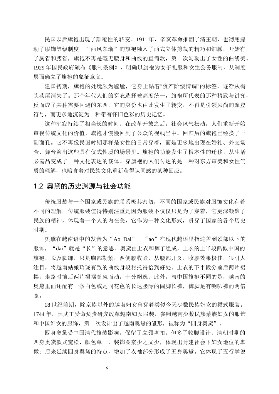 26年WH越南语 中越服饰文化现代性转型的比较研究——以旗袍与奥黛为例14.09-AI20.87-约9641字符.docx_第6页
