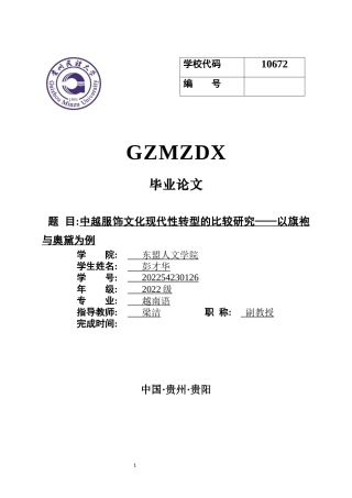 26年WH越南语 中越服饰文化现代性转型的比较研究——以旗袍与奥黛为例14.09-AI20.87-约9641字符.docx