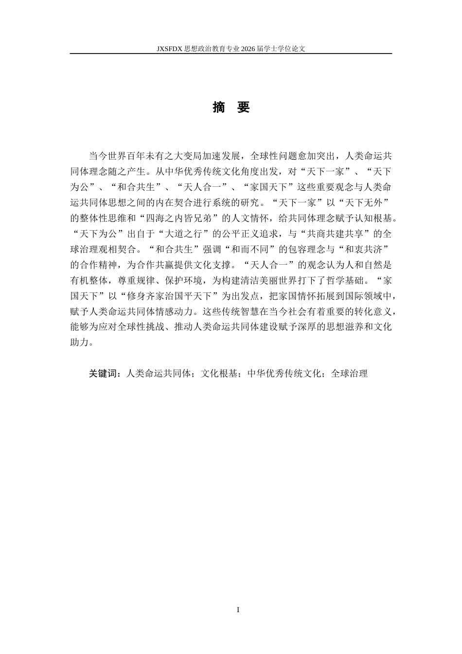 26年WH思想政治教育 人类命运共同体理念的文化根基研究10.34-AI28.36-约15174字符.docx_第2页