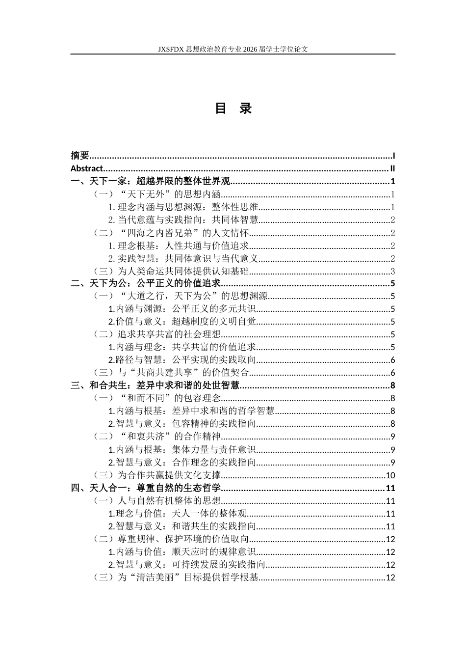 26年WH思想政治教育 人类命运共同体理念的文化根基研究10.34-AI28.36-约15174字符.docx_第4页