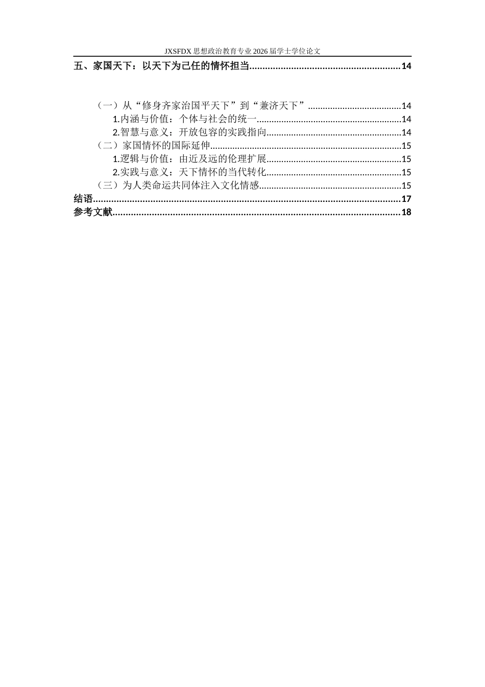 26年WH思想政治教育 人类命运共同体理念的文化根基研究10.34-AI28.36-约15174字符.docx_第5页
