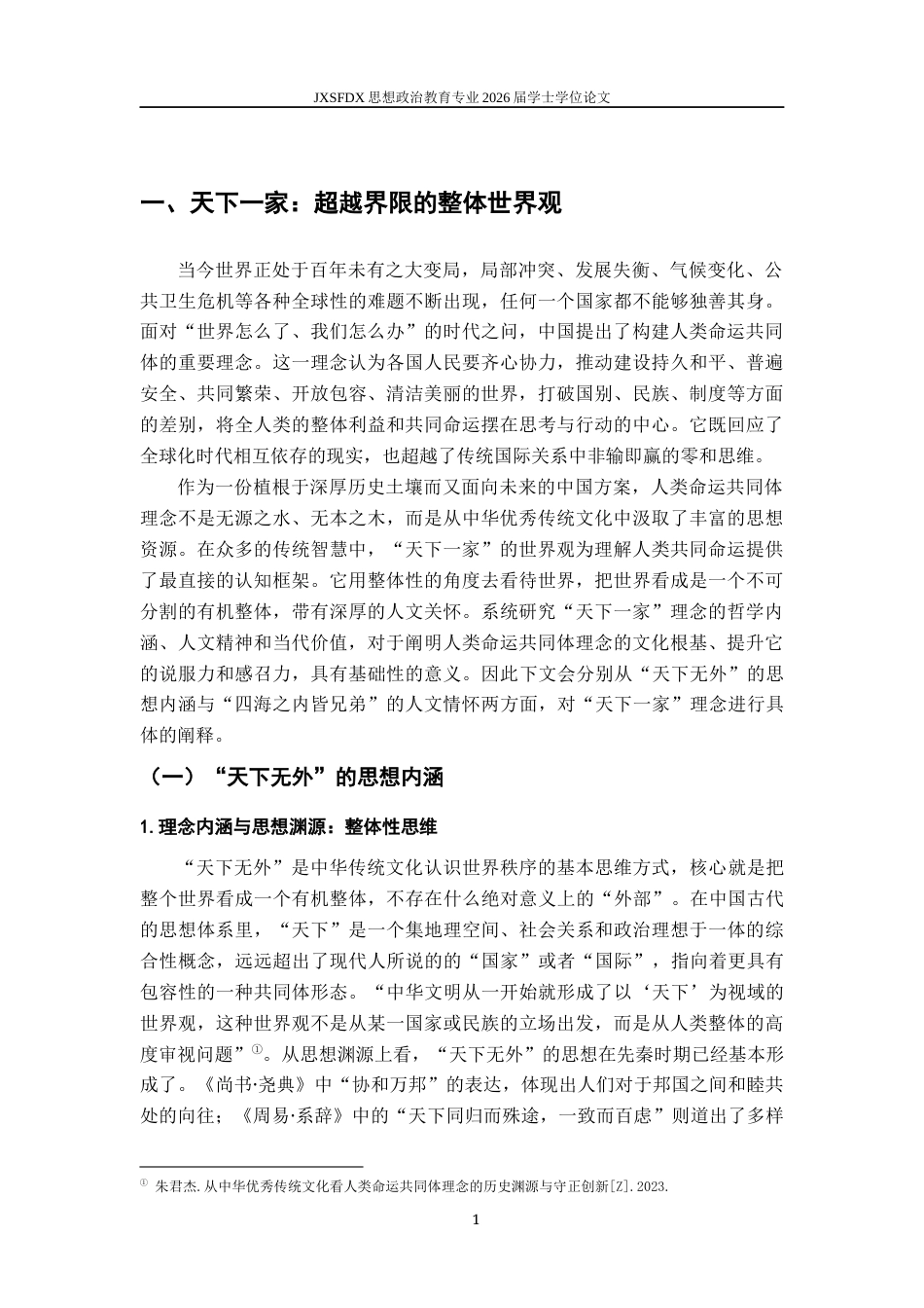 26年WH思想政治教育 人类命运共同体理念的文化根基研究10.34-AI28.36-约15174字符.docx_第6页