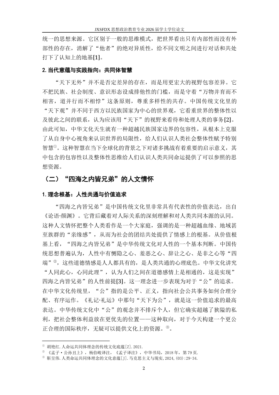 26年WH思想政治教育 人类命运共同体理念的文化根基研究10.34-AI28.36-约15174字符.docx_第7页