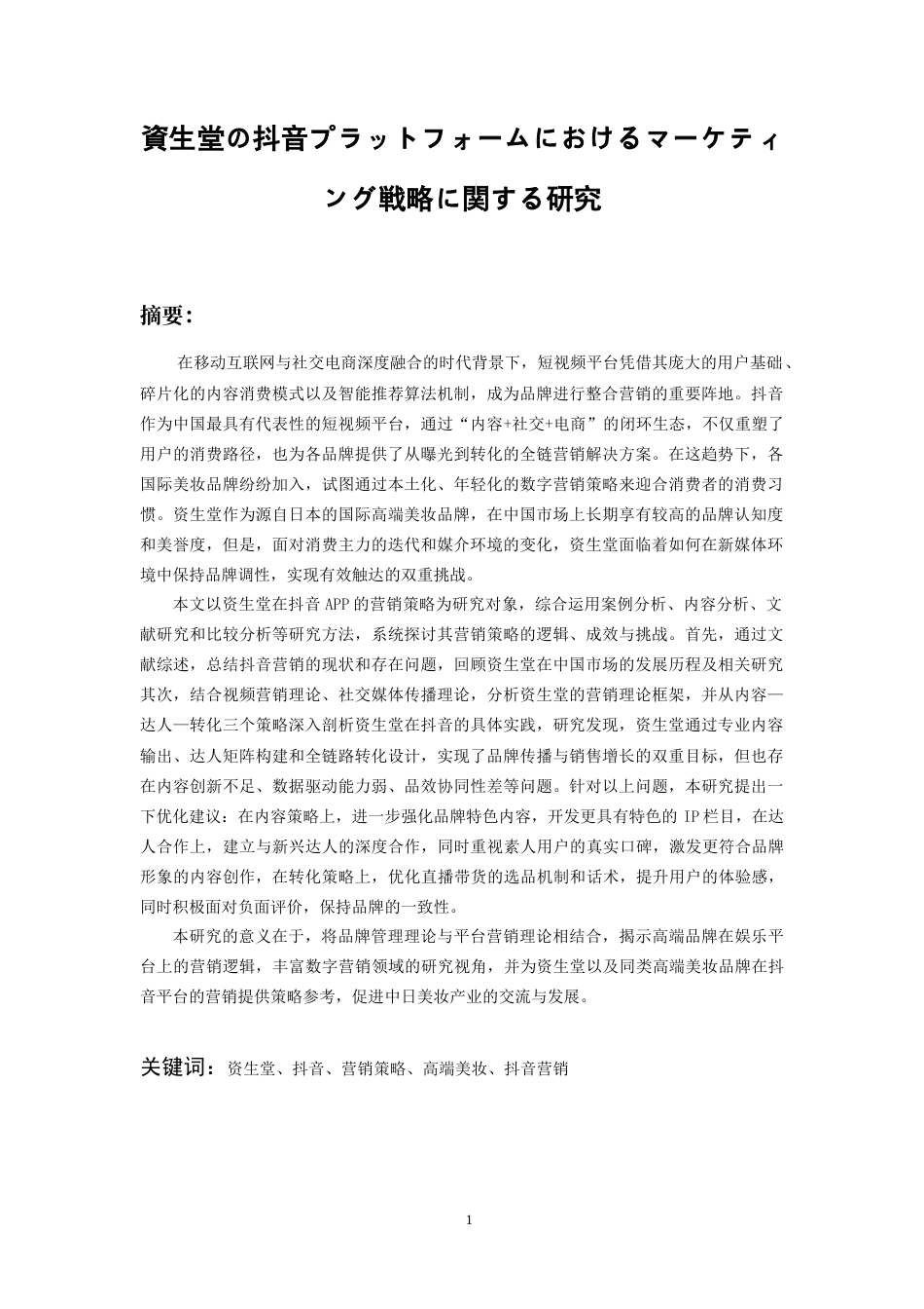 26年WH日语 资生堂在抖音APP的营销策略研究0.62-AI4.16_1-约18552字符.doc_第2页