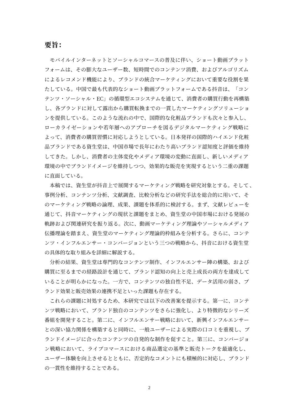 26年WH日语 资生堂在抖音APP的营销策略研究0.62-AI4.16_1-约18552字符.doc_第3页