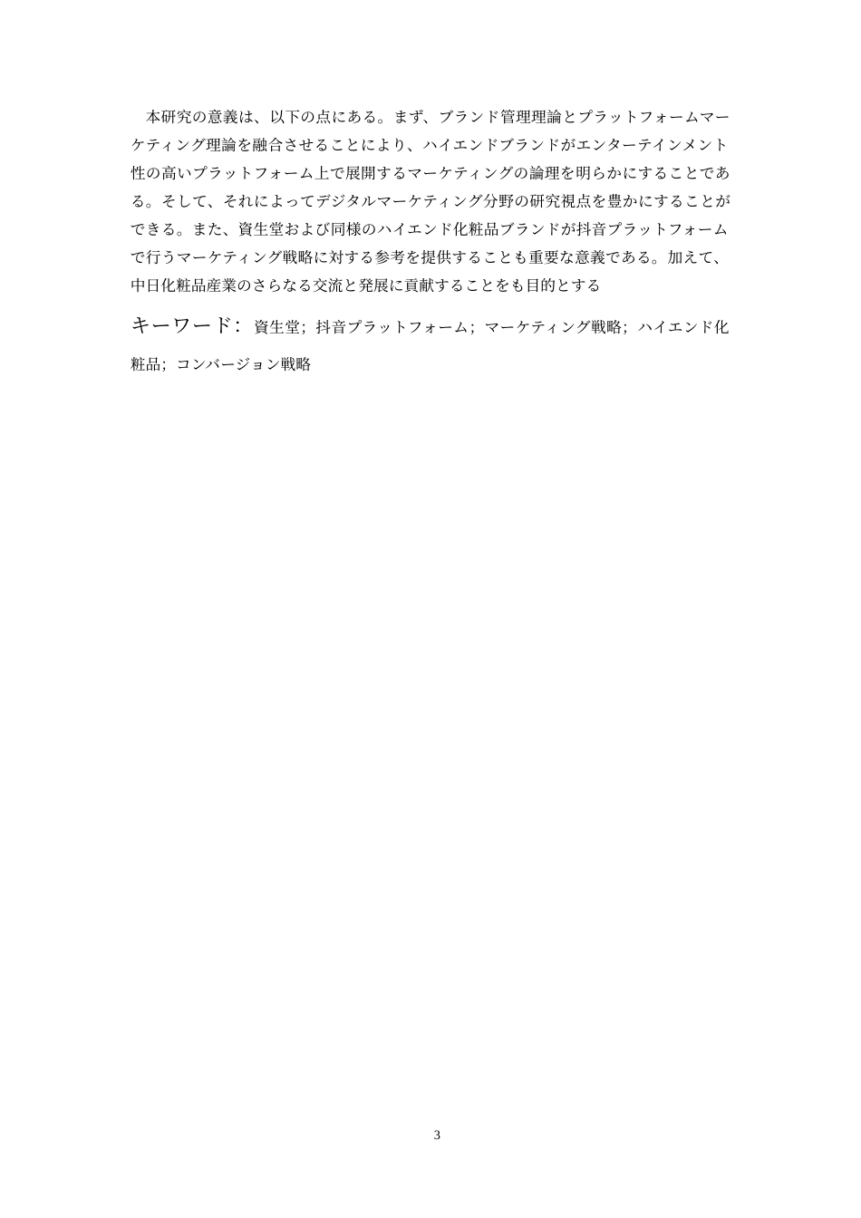 26年WH日语 资生堂在抖音APP的营销策略研究0.62-AI4.16_1-约18552字符.doc_第4页