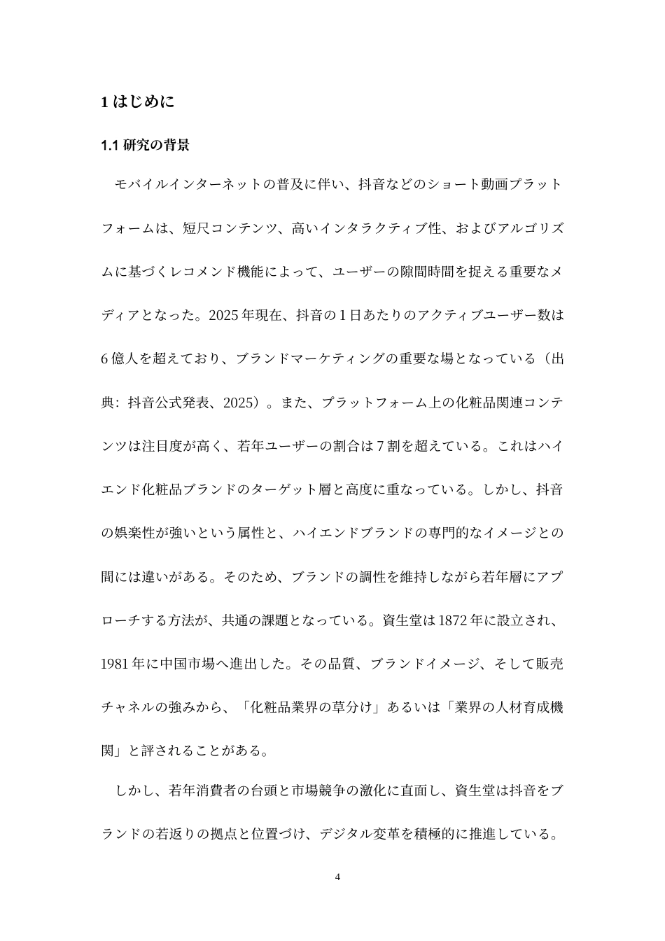 26年WH日语 资生堂在抖音APP的营销策略研究0.62-AI4.16_1-约18552字符.doc_第5页