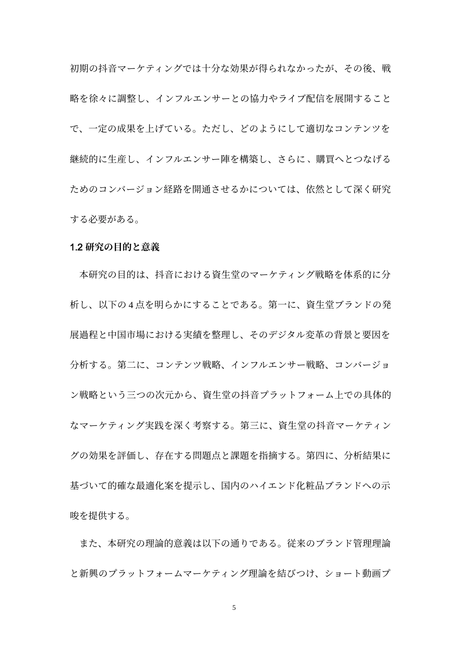26年WH日语 资生堂在抖音APP的营销策略研究0.62-AI4.16_1-约18552字符.doc_第6页