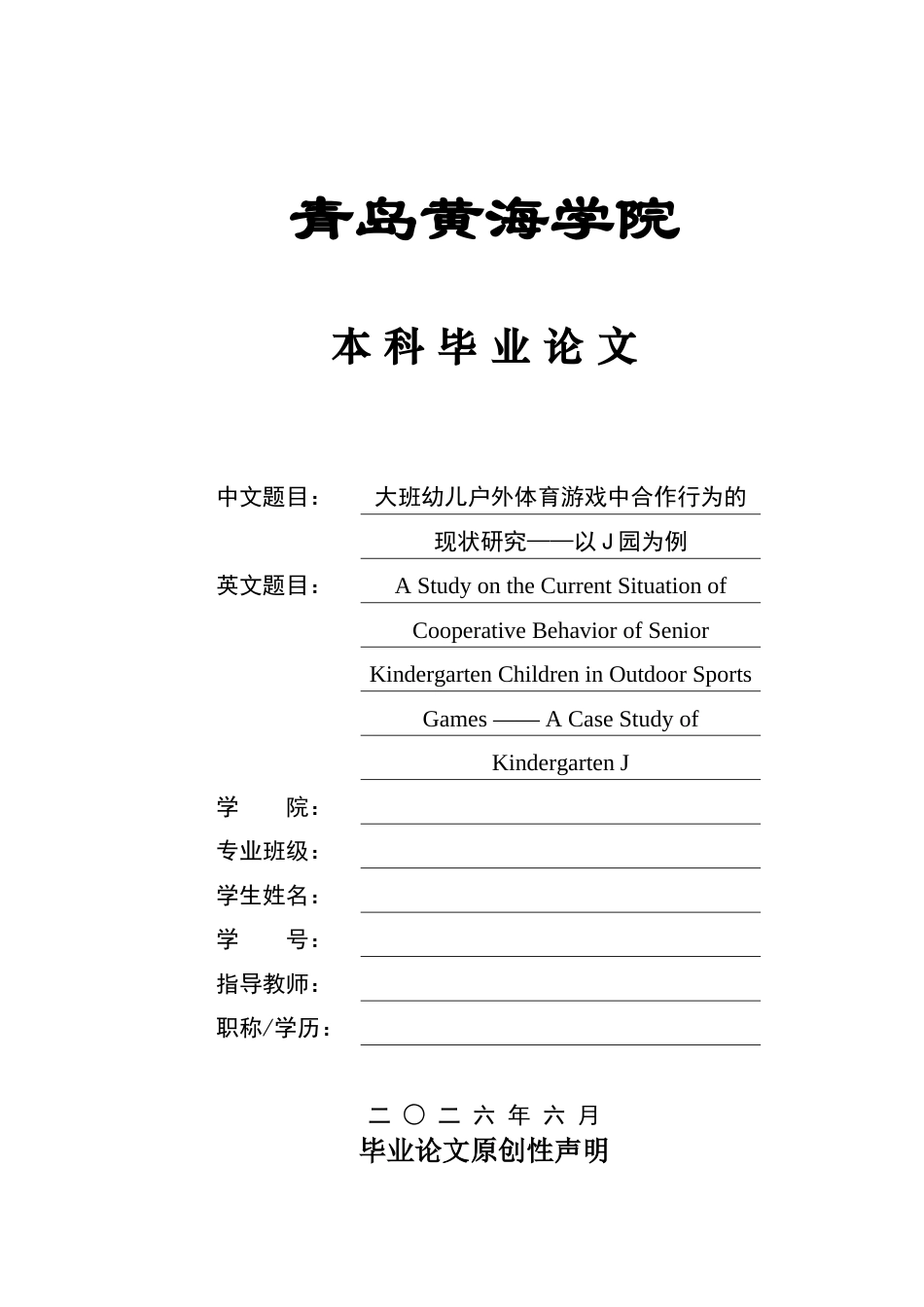 26年WH学前教育本科 大班幼儿户外体育游戏中合作行为的现状研究--以J园为例12.4-AI17.5-约16747字符(17096字).docx_第1页