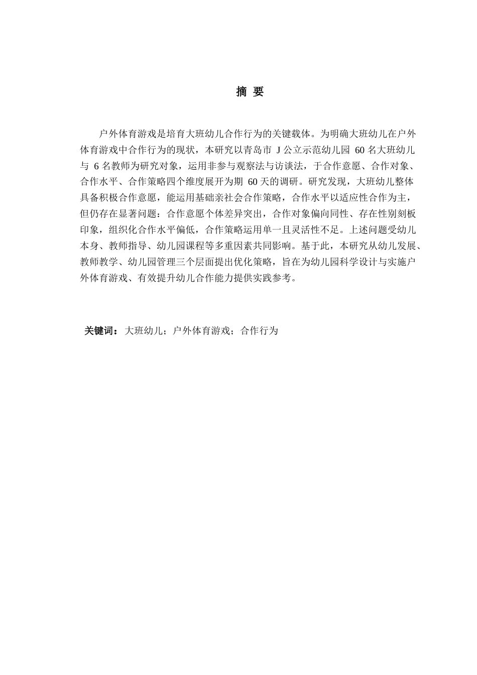 26年WH学前教育本科 大班幼儿户外体育游戏中合作行为的现状研究--以J园为例12.4-AI17.5-约16747字符(17096字).docx_第3页