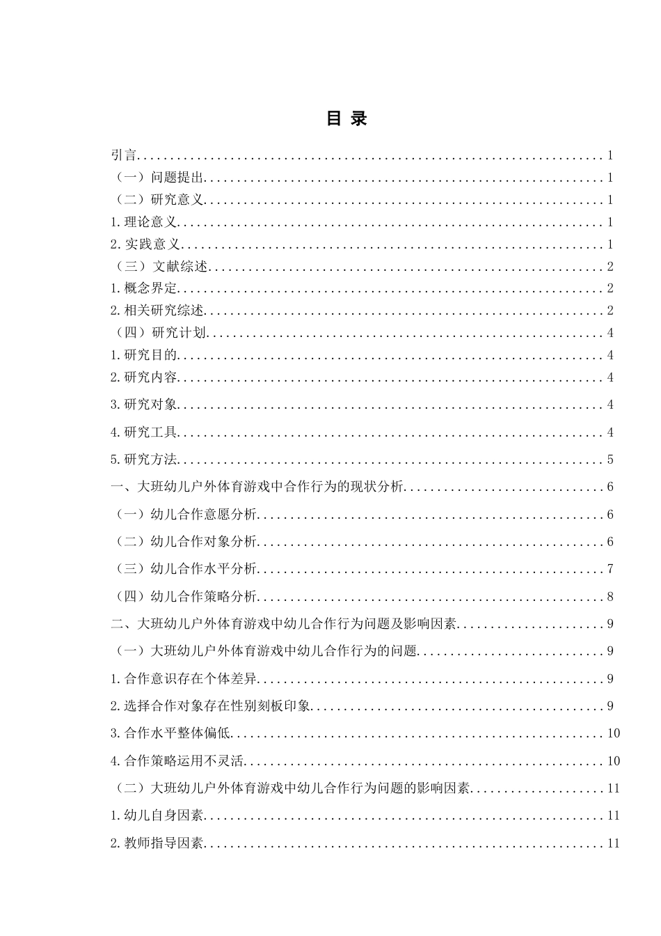 26年WH学前教育本科 大班幼儿户外体育游戏中合作行为的现状研究--以J园为例12.4-AI17.5-约16747字符(17096字).docx_第5页