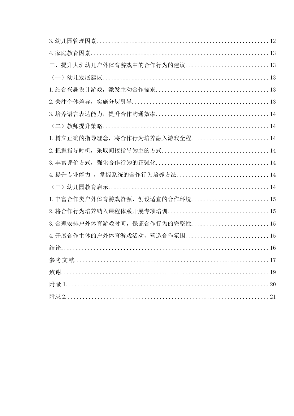 26年WH学前教育本科 大班幼儿户外体育游戏中合作行为的现状研究--以J园为例12.4-AI17.5-约16747字符(17096字).docx_第6页