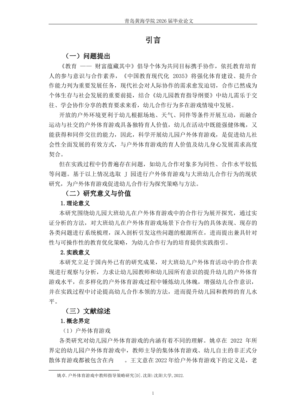 26年WH学前教育本科 大班幼儿户外体育游戏中合作行为的现状研究--以J园为例12.4-AI17.5-约16747字符(17096字).docx_第7页