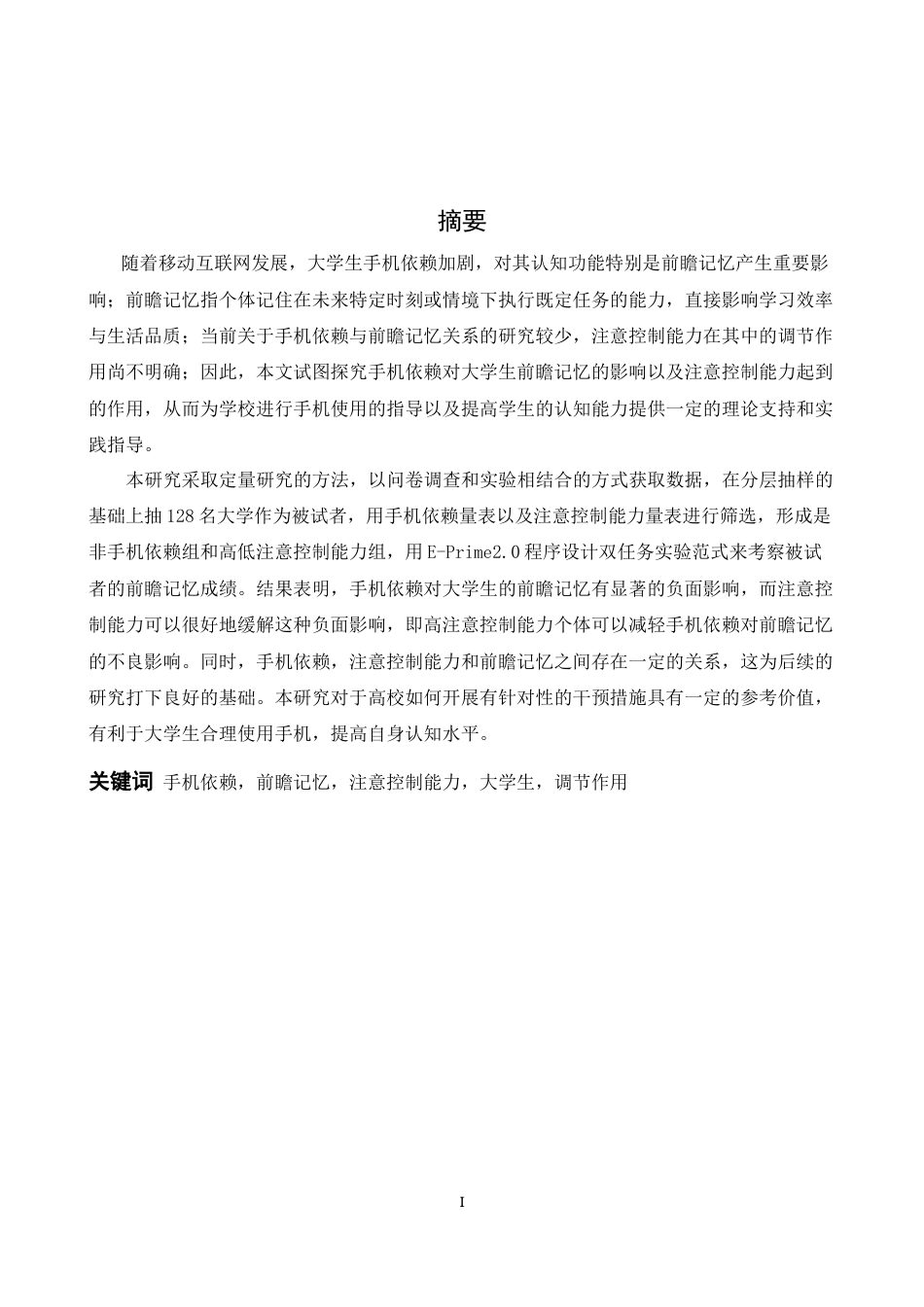 26年WH心理学 手机依赖对大学生前瞻记忆的影响：注意控制能力的调节作用13.04-AI22.95-约18807字符.docx_第1页