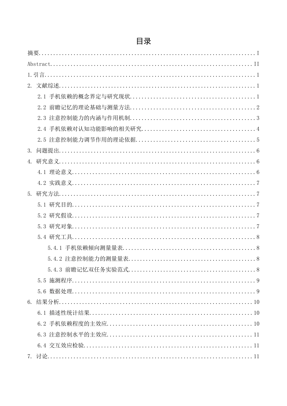 26年WH心理学 手机依赖对大学生前瞻记忆的影响：注意控制能力的调节作用13.04-AI22.95-约18807字符.docx_第3页