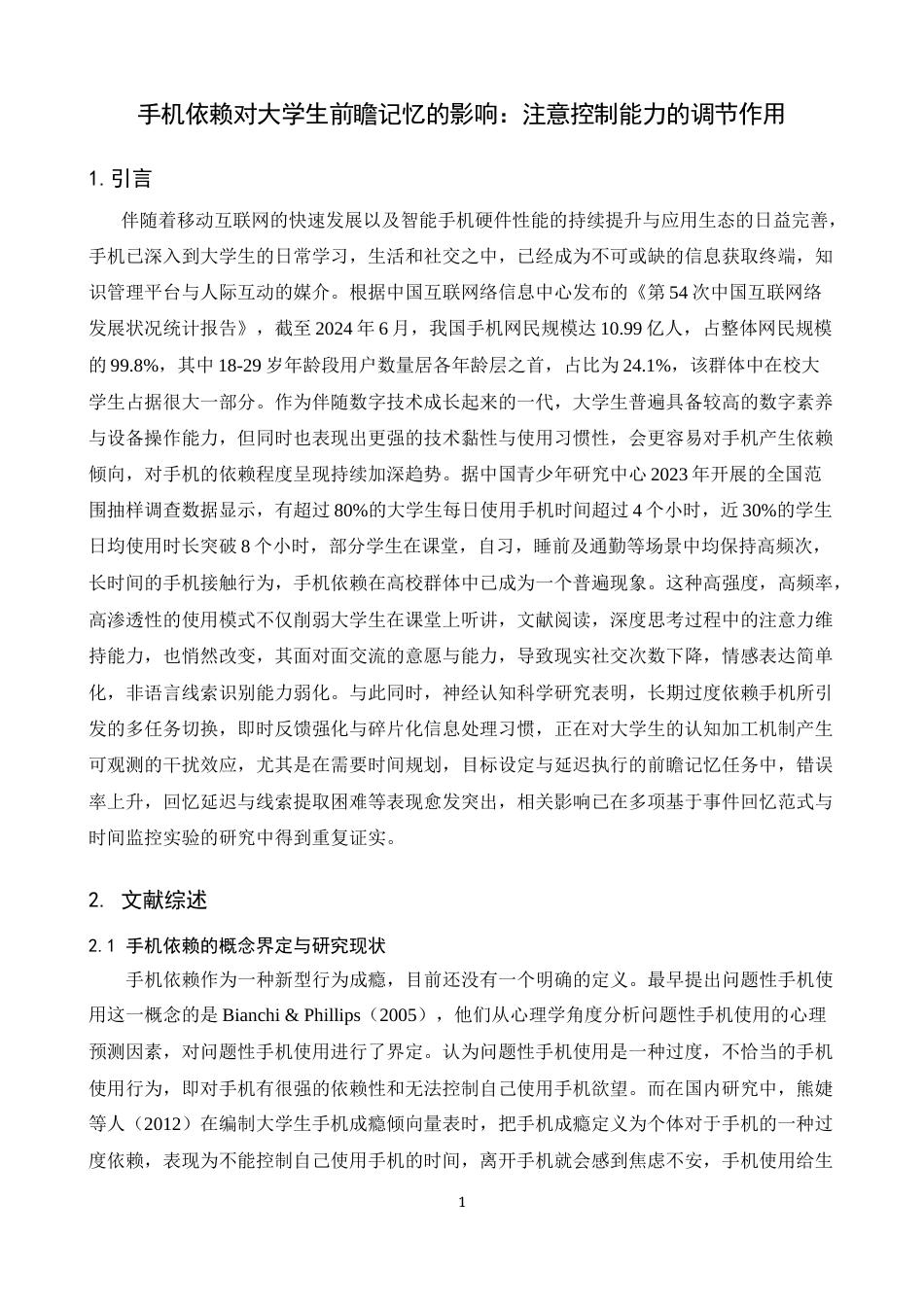 26年WH心理学 手机依赖对大学生前瞻记忆的影响：注意控制能力的调节作用13.04-AI22.95-约18807字符.docx_第5页
